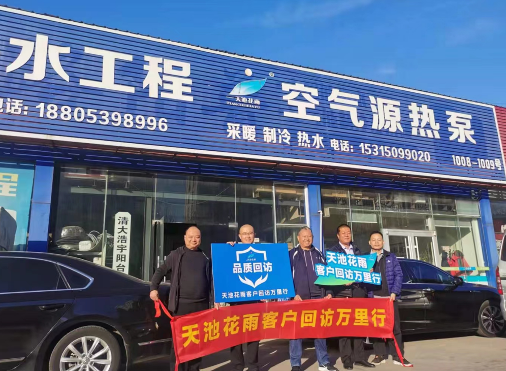 天池花雨热泵年度客户回访万里行活动圆满收官！