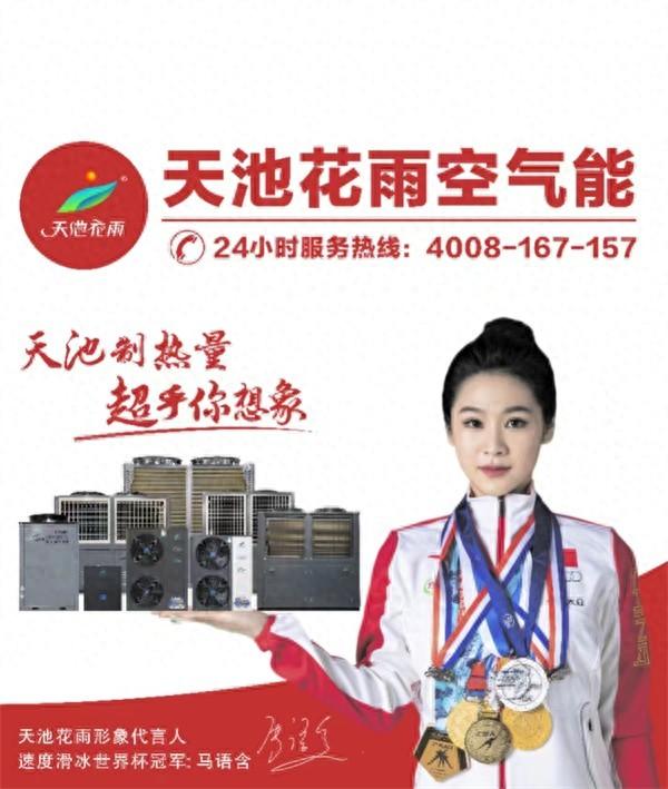 天池花雨空气能携手速度滑冰世界杯冠军马语含 塑造热泵行业金牌品质